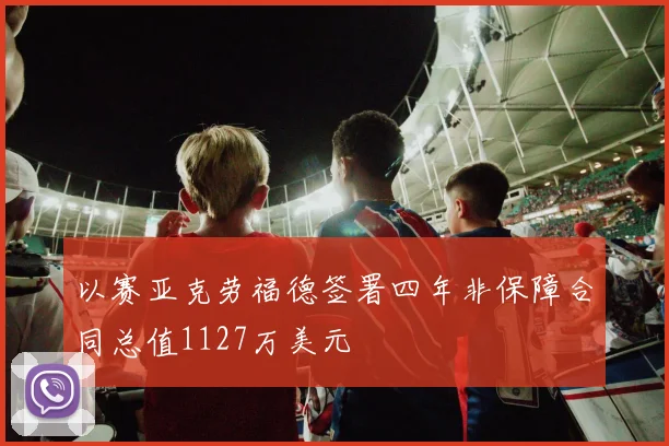 以赛亚克劳福德签署四年非保障合同总值1127万美元